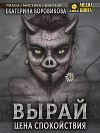 Вырай. Цена спокойствия