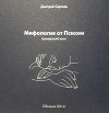 Мифология от Психеи. Тренерский эпос.