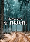 Из темноты (СИ)