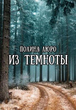 Из темноты (СИ)