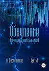 Обнуление. Лечение разума болью души. Часть I