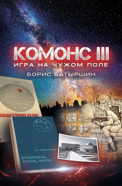 Комонс III. Игра на чужом поле