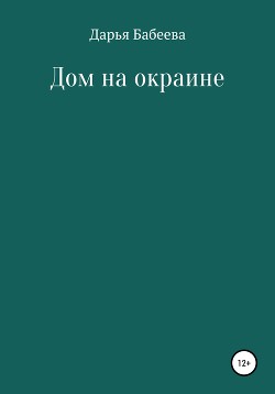 Дом на окраине