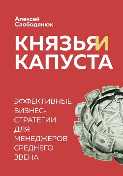 Князья и капуста. Эффективные бизнес-стратегии для менеджеров среднего звена