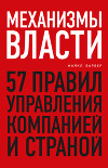 Механизмы власти. 57 правил управления компанией и страной