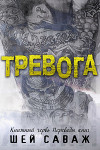 Тревога (ЛП)