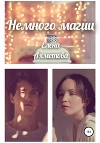 Немного магии (СИ)