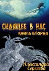 Сидящее в нас. Книга вторая (СИ)