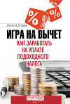 Игра на вычет. Как заработать на уплате подоходного налога