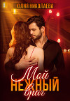 Мой нежный враг (СИ)