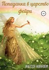 Попаданка в царство фейри (СИ)