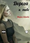 Дорога к тебе