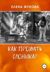 Как продать слоника?