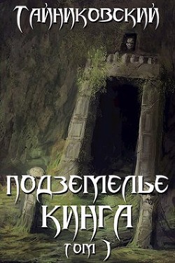 Подземелье Кинга. Том IV (СИ)