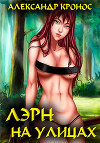 Лэрн. На улицах (СИ)