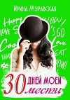 30 дней моей мести (СИ)