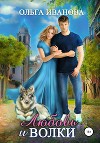 Любовь и волки (СИ)