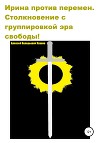 Ирина против перемен. Столкновение с группировкой эра свободы!