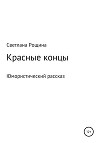 Красные концы