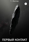 Первый контакт (СИ)