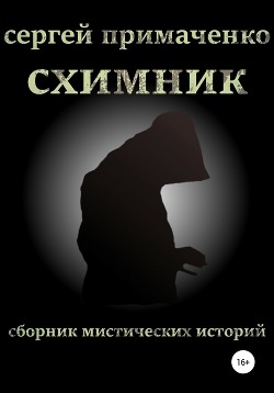 Схимник (СИ)