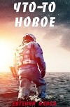 Что–то новое (СИ)