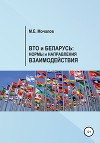 Вто и Беларусь: Нормы и направления взаимодействия