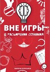 Вне игры