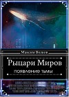 Рыцари Миров "Появление тьмы"