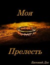 Моя Прелесть (СИ)