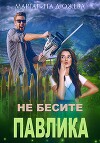 Не бесите Павлика (СИ)