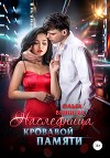 Наследница кровавой памяти (СИ)