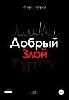 Добрый. Злой