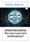 Криптовалюты – что это и для чего необходимы?