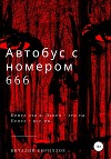 Автобус с номером 666
