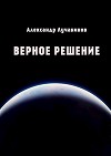 Верное решение (СИ)