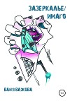 Зазеркалье/Имаго
