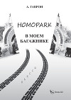 Homopark в моем багажнике