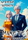 Макото. Том третий (СИ)