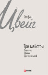 Три майстри. Бальзак, Дікенс, Достоєвський