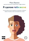 Я сделаю тебя иначе
