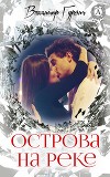 Острова на реке (СИ)