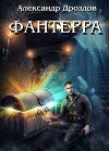 Фантерра (СИ)