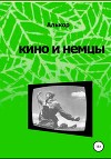 Кино и немцы