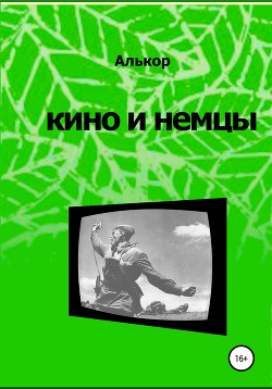 Кино и немцы