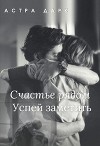 Счастье рядом, успей заметить (СИ)