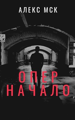 Опер. Начало (СИ)