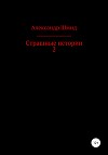 Страшные истории 2