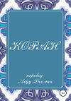 Коран. Перевод смыслов Абду Рахман