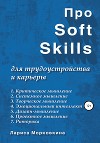 Про Soft Skills для трудоустройства и карьеры